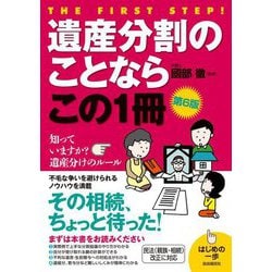 遺産分割のことならこの1冊 第6版 (はじめの一歩) [単行本]