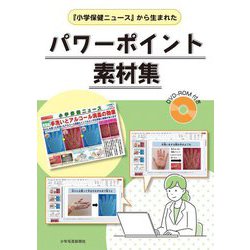 『小学保健ニュース』から生まれたパワーポイント素材集 [単行本]