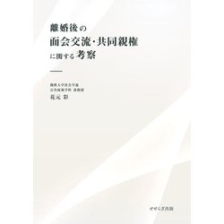 離婚後の面会交流・共同親権に関する考察 [単行本]