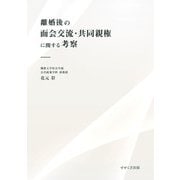 離婚後の面会交流・共同親権に関する考察 [単行本]