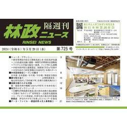 「林政ニュース」第725号 [単行本]
