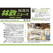 「林政ニュース」第725号 [単行本]