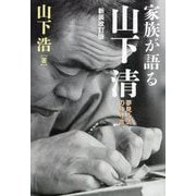 家族が語る山下清―夢みる清の独り言 新装改訂版 [単行本]