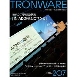 TRONWARE VOL.207－TRON ＆ オープン技術情報マガジン [単行本]