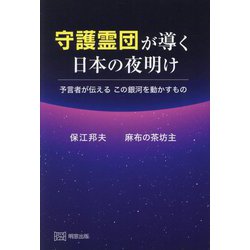守護霊団が導く日本の夜明け―予言者が伝えるこの銀河を動かすもの [単行本]