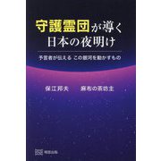 守護霊団が導く日本の夜明け―予言者が伝えるこの銀河を動かすもの [単行本]