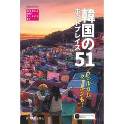 韓国のホットプレイス51 [ムックその他]