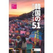 韓国のホットプレイス51 [ムックその他]