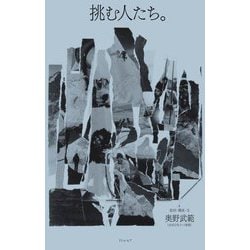 挑む人たち。 [単行本]