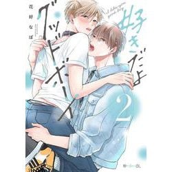好きだよグッドボーイ 2(秒で分かるBL) [コミック]