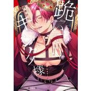跪いてよキング様(秒で分かるBL) [コミック]