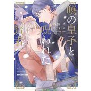 暁の皇子と呪われた賢者(BE×BOY COMICS DELUXE) [コミック]