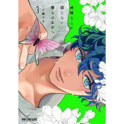 神様なんか信じない僕らのエデン 3(BE×BOY COMICS DELUXE) [コミック]
