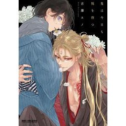 鬼は今日も雨を待つ(BE×BOY COMICS DELUXE) [コミック]