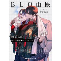 BL自由帳 萌え大解放♥アンソロジー(クロフネCOMICS くろふねピクシブシリーズ) [コミック]