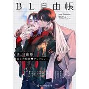 BL自由帳 萌え大解放♥アンソロジー(クロフネCOMICS くろふねピクシブシリーズ) [コミック]