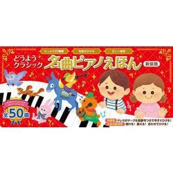 どうようクラシック　名曲ピアノえほん　新装版(おととあそぼうシリーズ<49>) [絵本]