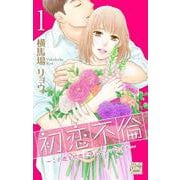初恋不倫～この恋を初恋と呼んでいいですか～ 1(白泉社レディース・コミックス) [コミック]