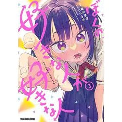 ぼくの好きな人が好きな人 3(ヤングアニマルコミックス) [コミック]