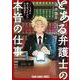 とある弁護士の本音の仕事 ～「しょせん他人事ですから」公式副読本～(ヤングアニマルコミックス) [コミック]