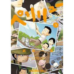 ペリリュー ―外伝― 3(ヤングアニマルコミックス) [コミック]