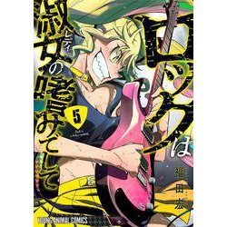ロックは淑女の嗜みでして 5(ヤングアニマルコミックス) [コミック]
