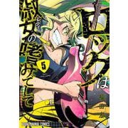 ロックは淑女の嗜みでして 5(ヤングアニマルコミックス) [コミック]
