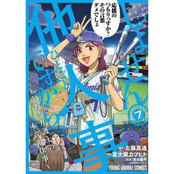 しょせん他人事ですから ～とある弁護士の本音の仕事～ 7(ヤングアニマルコミックス) [コミック]