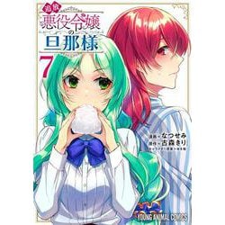 追放悪役令嬢の旦那様 7(ヤングアニマルコミックス) [コミック]
