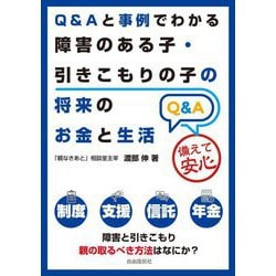 Q&Aと事例でわかる障害のある子・引きこもりの子の将来のお金と生活 [単行本]