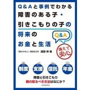 Q&Aと事例でわかる障害のある子・引きこもりの子の将来のお金と生活 [単行本]