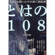 とはの１０８ [単行本]