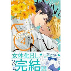 黒ギャルになったから親友とヤってみた。4(Ｇｌａｎｚ　ＢＬｃｏｍｉｃｓ) [コミック]