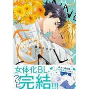 黒ギャルになったから親友とヤってみた。4(Ｇｌａｎｚ　ＢＬｃｏｍｉｃｓ) [コミック]