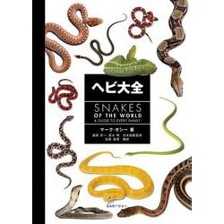 ヘビ大全 [図鑑]