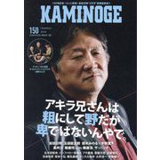 KAMINOGE〈150〉粗にして野だが卑ではない。前田日明 [単行本]