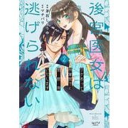 後宮医女は逃げられない ～ワケあって将軍閣下に閨教育いたします～ 2(ショコラブCOMICS) [コミック]