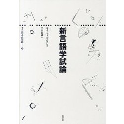 新言語学試論(叢書記号学的実践〈38〉) [単行本]
