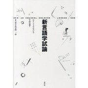 新言語学試論(叢書記号学的実践〈38〉) [単行本]