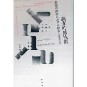 調査的感性術―真実の政治における紛争とコモンズ [単行本]