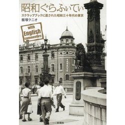 昭和ぐらふぃてぃ―スクラップブックに遺された昭和30年代の東京 [単行本]