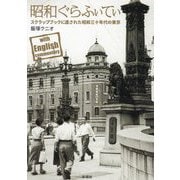 昭和ぐらふぃてぃ―スクラップブックに遺された昭和30年代の東京 [単行本]