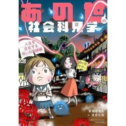あの世の社会科見学 人生を左右する呪いの因縁編(バンブーエッセイセレクション) [コミック]