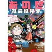あの世の社会科見学 人生を左右する呪いの因縁編(バンブーエッセイセレクション) [コミック]