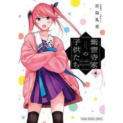 紫雲寺家の子供たち 4(ヤングアニマルコミックス) [コミック]