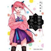 紫雲寺家の子供たち 4(ヤングアニマルコミックス) [コミック]