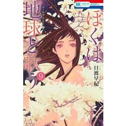 ぼくは地球と歌う 「ぼく地球」次世代編II 9(花とゆめコミックス) [コミック]