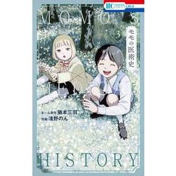 モモの医術史 3(花とゆめコミックス) [コミック]