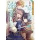 育成ゲームに転生したのに、なぜか騎士達に溺愛されてます 2(花とゆめコミックススペシャル) [コミック]