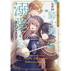育成ゲームに転生したのに、なぜか騎士達に溺愛されてます 2(花とゆめコミックススペシャル) [コミック]